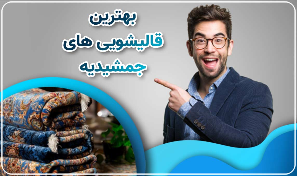 قالیشویی جمشیدیه