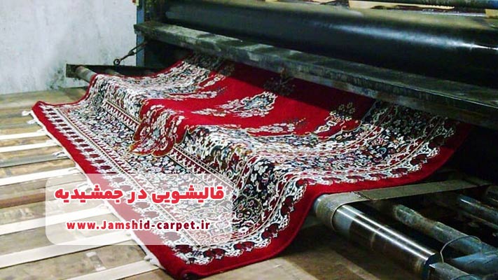 معرفی برترین قالیشویی در جمشیدیه+ لیست خدمات