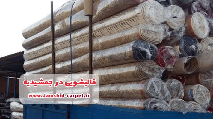 جمع‌آوری و تحویل فرش درب منزل در قالیشویی جمشیدیه