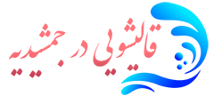 قالیشویی جمشیدیه